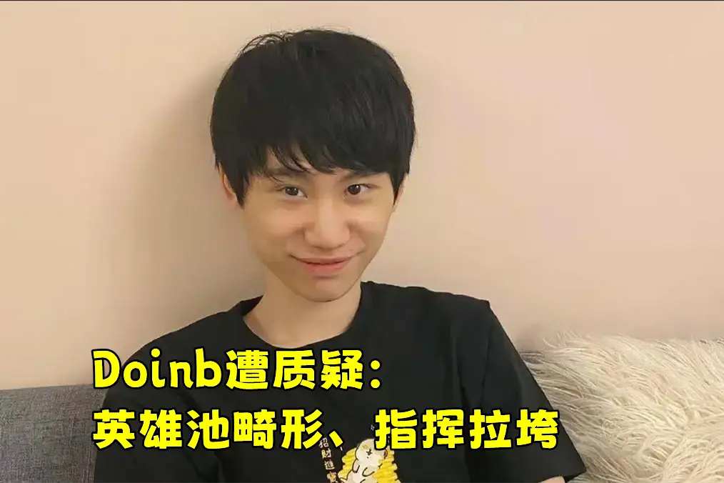 雷速体育- doinb生涯五杀 